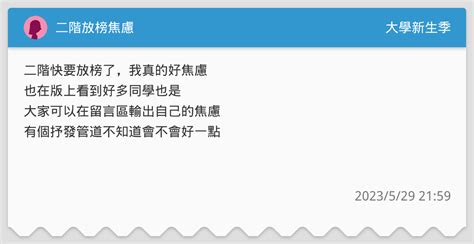 二階放榜焦慮 升大學考試板 Dcard