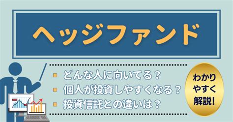 ヘッジファンドってなに？投資信託との違いを含めて、金融に精通した筆者がわかりやすく解説！｜pondio（ポンディオ）