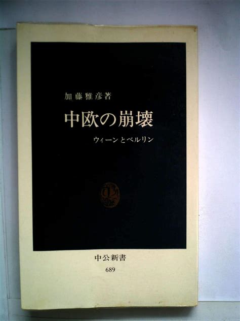 中欧の崩壊―ウィーンとベルリン 1983年 中公新書 加藤 雅彦 本 通販 Amazon