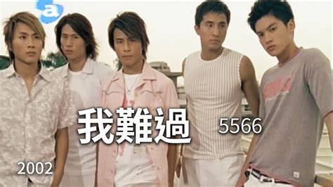 5566 我難過 Im Sad 完整導唱版mv 偶像劇「mvp情人」片尾曲 Youtube