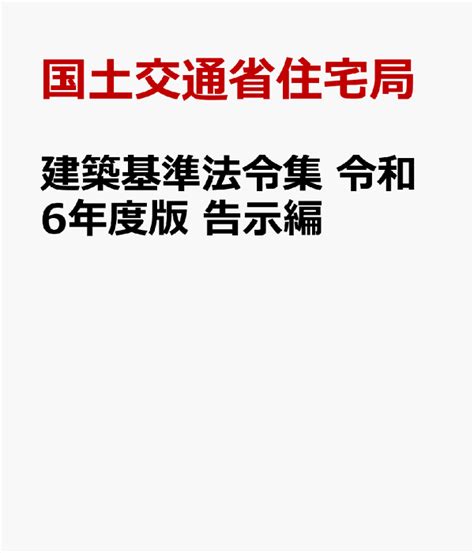 楽天ブックス 建築基準法令集 令和6年度版 告示編 国土交通省住宅局 9784765526494 本