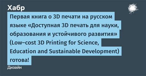 Первая книга о 3D печати на русском языке «Доступная 3D печать для ...