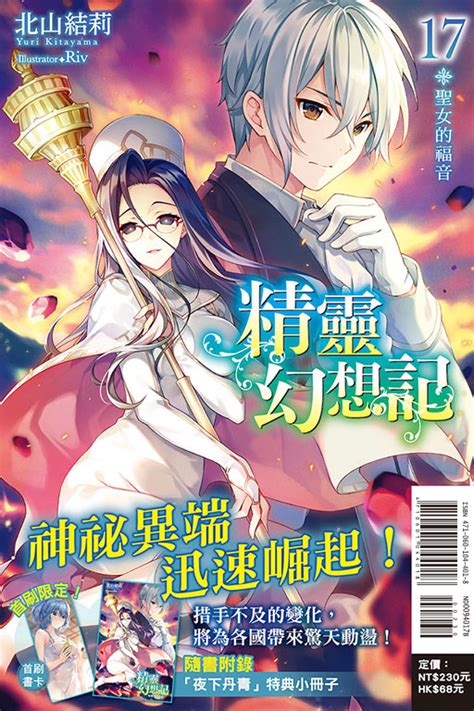 【情報】【東立】《精靈幻想記》小說第 17 集 12 28 發售！ 精靈幻想記 哈啦板 巴哈姆特