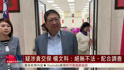 疑涉貪交保 楊文科：絕無不法、配合調查 Youtube