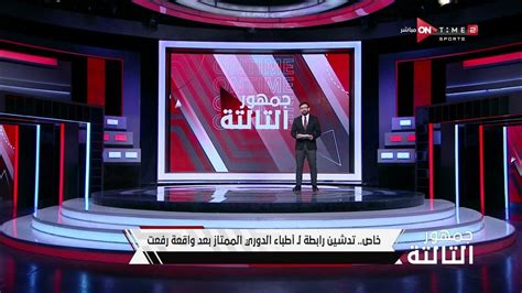 جمهور التالتة إبراهيم فايق يكشف عن تدشين رابطة لـ أطباء الدوري