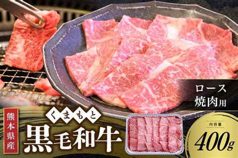 【熊本県産 黒毛和牛】 ロース 焼肉用 400g くまもと黒毛和牛 熊本県産 黒毛和牛 焼肉 バーベキュー Bbq 和牛 牛 牛肉 国産 熊本