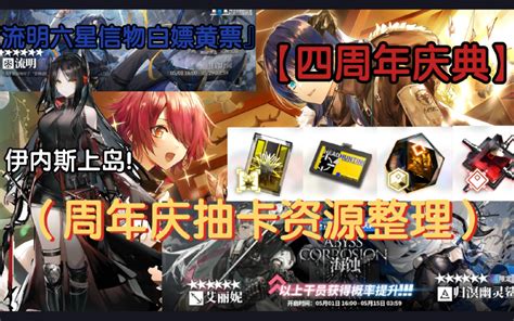 【明日方舟】四周年庆典抽卡资源极速整理！快来看看从现在开始你能攒多少抽！ 哔哩哔哩