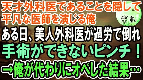 【感動】天才外科医であることを隠し、平凡な医者を演じる俺。ある日、美人外科医が過労で倒れ手術ができないピンチ！→俺が代わりにオペした結果