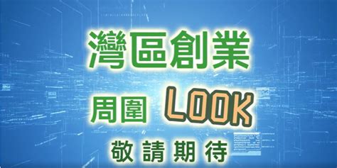 預告：帶大家走遍灣區九市，全面了解灣區創業情況 全新系列！【灣區創業周圍look】 香港工聯會大灣區社會服務社