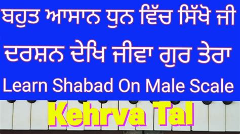 Darshan Dekh Jiwan Gur Tera Learn Shabad On Harmonium Male Scale