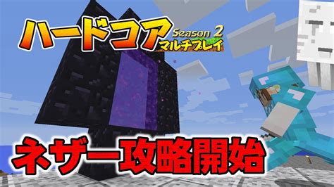 【マインクラフト】8 ネザー攻略開始 孤島生活 ハードコアマルチプレイ Season 2 Youtube