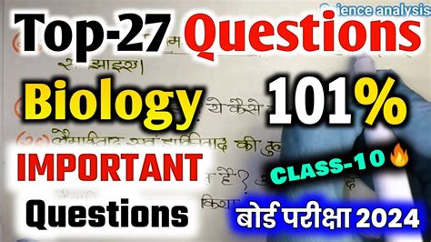 कलस 10th Biology क Top 27 important question 2024 board biology