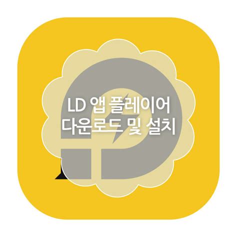 Ld 앱 플레이어 다운로드 및 설치