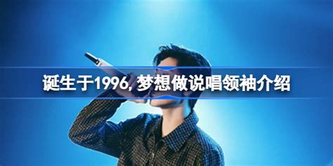 诞生于1996梦想做说唱领袖什么梗诞生于1996梦想做说唱领袖介绍