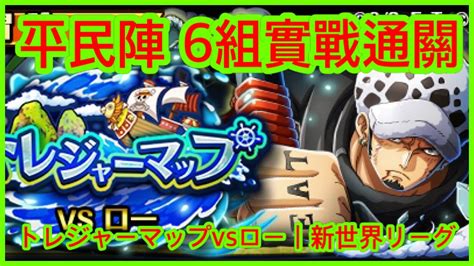 トレクル Optc 【羅·大連戰】10月大連戰 6組合實戰 海賊王 航海王 秘寶尋航 ワンピース Kitc Red 平民陣