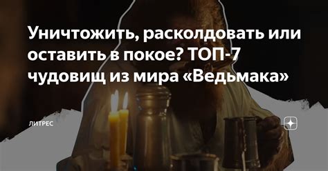 Уничтожить, расколдовать или оставить в покое? ТОП-7 чудовищ из мира ...