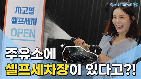 🗣현대오일뱅크 주유소에 셀프세차장이👥 내 소중한 차는🚗 내가 직접 세차한다~🚙mz 디테일링 왕 여기로 오시오~👑 Youtube