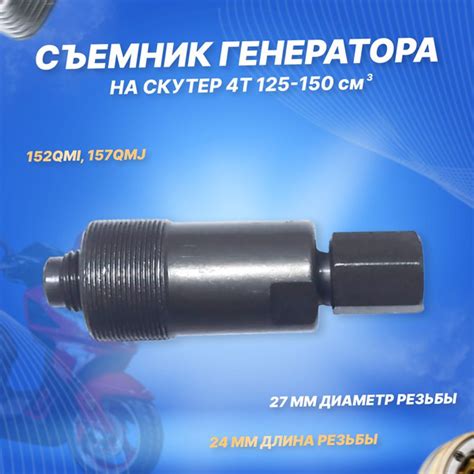 Съемник магнето (ротора генератора) на скутер 125-150см3 152QMI, 157QMJ ...