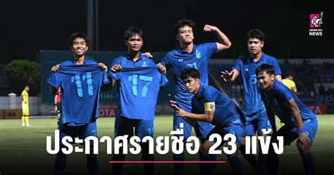 ประกาศ รายชื่อ 23 แข้งทีมชาติไทย U23 เก็บตัวฟีฟ่า เดย์ เดือนพฤศจิกายน