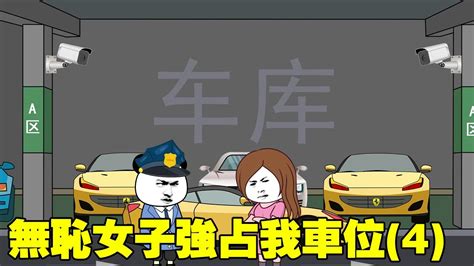 第四集丨無恥女子強占我車位，還拒絕挪車，我反手直接買3輛法拉利堵他車 Youtube