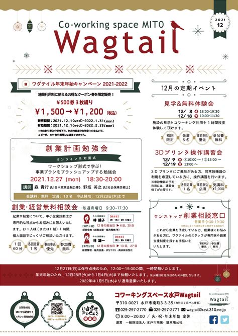 月刊ワグテイル（2021年12月号） 水戸市のコワーキングスペースwagtailワグテイル