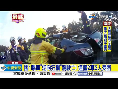 國1轎車 逆向狂飆 駕駛亡 連撞2車3人受困│中視新聞 20240128