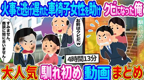 【2ch馴れ初め 総集編】大人気馴れ初め動画6選まとめ 2ch馴れ初めラブレター 【作業用】【ゆっくり】 Youtube