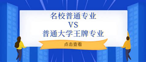 名校普通专业vs普通大学王牌专业，哪个值得报考？