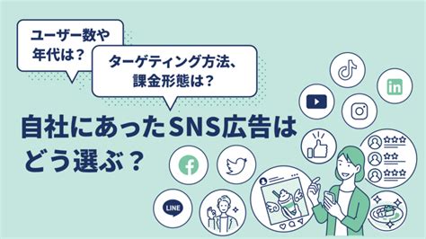 Sns広告とは？7種類の特徴から効果、成功事例まで解説！【比較表dlあり】 ミエルカマーケティングジャーナル