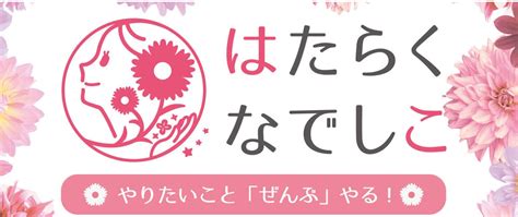 【開催終了】働く女性を応援するイベント「はたらくなでしこ札幌」｜札幌イベント情報マガジン『サツイベ』event Id61720