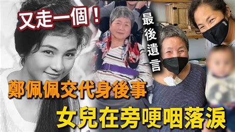 又走一個！78歲鄭佩佩傳來不幸消息，早已交代好身後事！女兒在旁哽咽落淚 Youtube