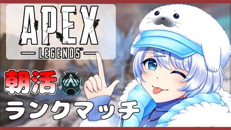 【apex Legends】朝活ソロランク プラチナ帯！ メインビジュアルが完成したボクは強いのだ【新人vtuber】 Youtube