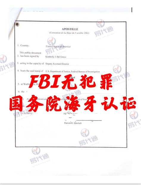 美国fbi无犯罪记录申请及办理联邦国务卿海牙认证附加证明书apostille 海牙认证 Apostille认证 易代通使馆认证网