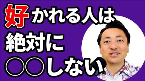 好かれる人が絶対にやらない5原則【人間関係】 Youtube