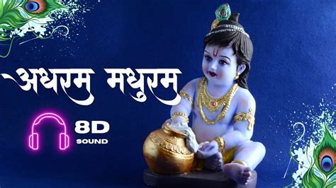 Adharam Madhuram 8D Sound Krishna Bhajan Bhakti Song Bhajan