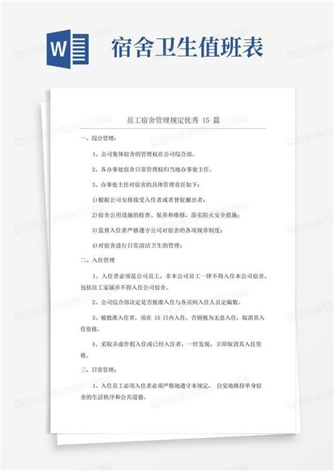 员工宿舍管理规定优秀15篇word模板下载编号qdpgkyxw熊猫办公