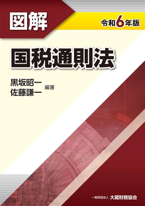 Jp 図解 国税通則法 令和6年版 黒坂 昭一 佐藤 謙一 黒坂 昭一 佐藤 謙一 本