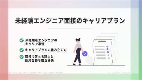 未経験エンジニアのキャリアプラン攻略法！例文や面接で落ちる真相を現役と人事が解説｜aid Truth