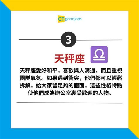 【職場星座】12星座好人緣排行榜 咩星座喺職場上最乞人憎？最後一名如無意外就係⋯⋯