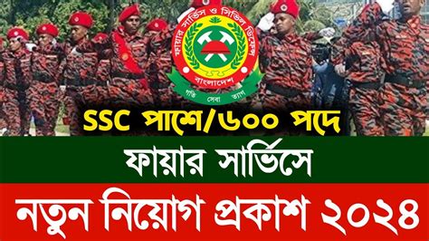 🔴৬০০পদে Ssc পাশে ফায়ার সার্ভিসে নতুন নিয়োগ প্রকাশ ২০২৪ Fire Service