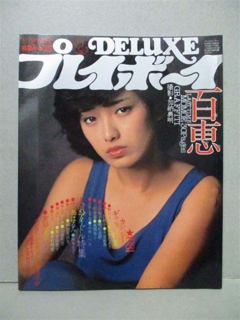 【目立った傷や汚れなし】deluxe プレイボーイ 1981 Winter ピンナップあり 山口百恵 リサ・コリンズ 朝加真由美 秋本圭子 中島はるみ 中島めぐみ 宮崎美子 他 の落札情報詳細