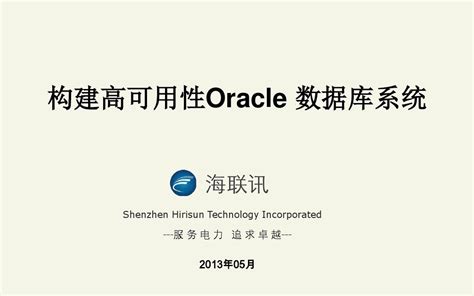 构建高可用性oracle数据库系统 Word文档在线阅读与下载 无忧文档