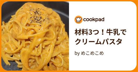 材料3つ！牛乳でクリームパスタ By めこめこめ 【クックパッド】 簡単おいしいみんなのレシピが395万品