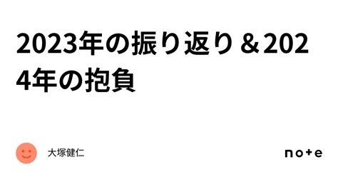 2023年の振り返り＆2024年の抱負｜大塚健仁