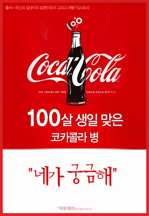 [카드뉴스 팡팡] 100살 생일 맞은 코카콜라 병 네가 궁금해 이투데이