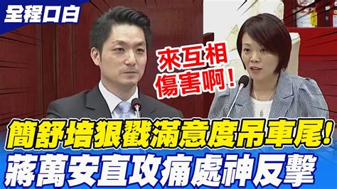 【全程口白】輪不到你教 簡舒培戰市政滿意度吊車尾 蔣萬安一招 神反殺 讓她惦惦 中天新聞ctinews Youtube