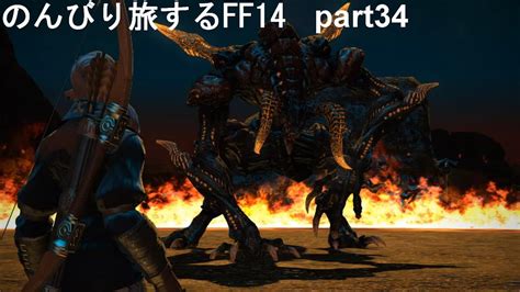 【ff14】のんびり旅するff14 Part34【新生エオルゼア編】 Youtube