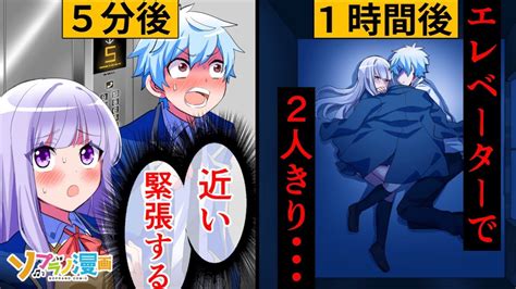 高校生の男女がエレベーターに閉じ込められて2人きりになるとどうなるのか？【ソプラノ漫画】【漫画】【マンガ動画】【アニメ】 Youtube