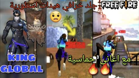 فري فاير لقطات جلد من المريخ😯مع أغنية حماسية🔥الأغنية التي يبحث عنها