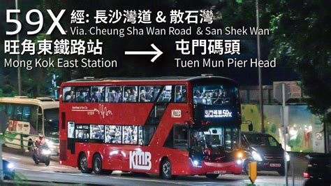 【新款mcv登場】kmb 九巴59x線旺角東站 Mong Kok East Station → 屯門碼頭 Tuen Mun Pier